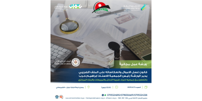 قانون غسل الاموال وانعكاساته على الملف الضريبي